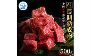 TKA204　天下味 エイジング工法 熟成肉 土佐和牛 特選赤身 牛 サイコロステーキ 500g エイジングビーフ 赤身 国産 肉 牛肉 和牛 人気 老舗焼肉店 冷凍 新鮮 真空パック 高級 お祝い 高知 高知県 芸西村 故郷納税 19000円 返礼品 贈り物 贈答 ギフト