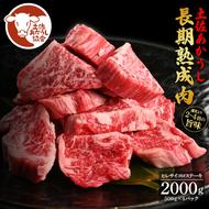 TKA198　天下味 エイジング工法 熟成肉 土佐あかうし 特選ヒレ 牛 サイコロステーキ 500g×4 合計2kg エイジングビーフ ヒレ フィレ 国産 あか牛 赤牛 肉 牛肉 和牛 人気 老舗焼肉店 冷凍 新鮮 真空パック 高知 高知県 芸西村 故郷納税 318000円 返礼品 贈答品 ギフト