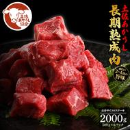 TKA101　天下味 エイジング工法 熟成肉 土佐あかうし 特選赤身 牛 サイコロステーキ 500g×4 合計2kg エイジングビーフ 赤身 国産 あか牛 赤牛 肉 牛肉 和牛 人気 老舗焼肉店 冷凍 新鮮 真空パック 高知 高知県 芸西村 故郷納税 85000円 返礼品 贈り物 贈答 ギフト