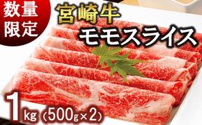 牛肉 宮崎牛 モモ スライス 500g ×2 計 1kg [レグセントジョイラー 宮崎県 美郷町 31bb0017] 小分け 冷凍 黒毛和牛 A4 A5 すき焼き しゃぶしゃぶ 国産 薄切り