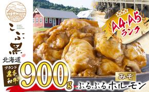 北海道産 黒毛和牛 こぶ黒 和牛 みそ ホルモン 計 900g (300g×3パック)