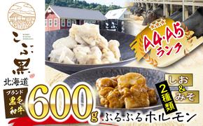 北海道産 黒毛和牛 こぶ黒 和牛 しお ＆ みそ ホルモン 計 600g ( 各 300g )