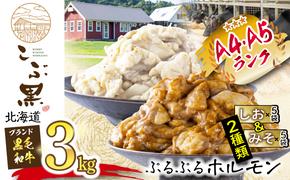 北海道産 黒毛和牛 こぶ黒 和牛 しお ＆ みそ ホルモン 計 3kg ( 各 300g × 5 パック )