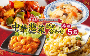 北海道 中華料理店 菜菜の冷凍レトルト 詰め合わせ 5袋 セット 惣菜 エビチリ チャーハン 酢豚 中華丼 レトルト 食品 時短 便利 簡単 本格 中華 お店の味 ケイズ企画 送料無料 伊達