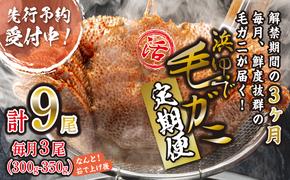 ＜2025年1月から順次発送＞【 定期便 全 3回 】 北海道産 浜ゆで 毛ガニ 3尾 × 3回 （ 計 9尾 ） ＜ 予約商品 ＞ 毛蟹 毛がに かに味噌 カニ味噌 新鮮 旬 ボイル 浜茹で 海鮮 海産物