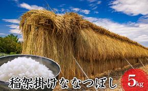 【入金確認後、最短7日発送】稲架掛けななつぼし5kg