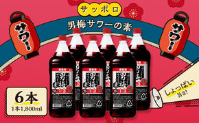 サッポロ 男梅サワー の素 6本（1本1,800ml） 男梅 サワー  梅味 お酒 原液