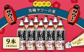 サッポロ 男梅サワー の素 9本（1本500ml） 男梅 サワー  梅味 お酒 原液