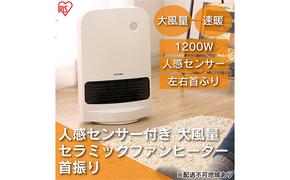 ヒーター セラミックファンヒーター 大風量 人感センサー付き 首振り 1200W JCH-12TDSW1-W ホワイト アイリスオーヤマ 足元 暖房 節電 トイレ コンパクト 小型 軽量 キッチン 勉強 脱衣所