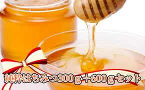 純粋はちみつ300g＋600gセット