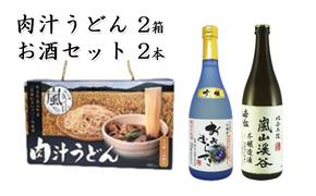 肉汁うどん2箱　吟醸酒おおむらさき720ml1本　本醸造嵐山渓谷720ml1本