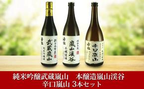 嵐山町　地酒3本セット　「純米吟醸武蔵嵐山720ml」「本醸造嵐山渓谷720ml」「辛口嵐山720ml」