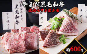 北海道倶知安やまだ黒毛和牛600g（焼肉用＆すきやき用）