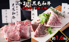 北海道倶知安やまだ黒毛和牛1.6kg（焼肉用＆すきやき用）