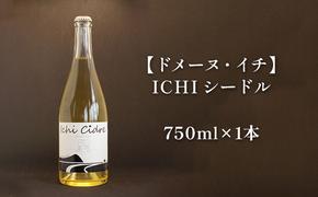 【ドメーヌ・イチ】ICHI シードル 750ml×1本