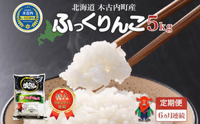 北海道 定期便 6ヵ月連続6回 木古内産 ふっくりんこ 5kg 特A 精米 米 お米 白米 北海道米 道産米 ブランド米 ごはん ご飯 ふっくら 産地直送 木古内公益振興社 送料無料