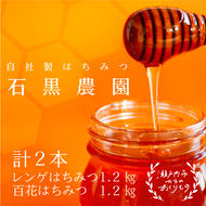 レンゲ はちみつ×1本 1.2kgと 百花 はちみつ×1本 1.2kg のセット 岡山県 瀬戸内市産 石黒農園