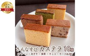 さんなすび カステラ10個　プレーン  あずき  抹茶  チョコ  チーズ