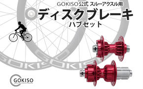 GOKISO スルーアクスル用ディスクブレーキハブセット