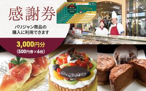 【パリジャン蟹江店・富吉店】感謝券［3,000円分］