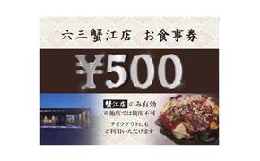 お好み焼六三蟹江店で使える食事券3000円分