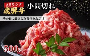 牛肉 飛騨牛 小間切れ 500ｇ 黒毛和牛 Ａ5 美味しい お肉 牛 肉 和牛 肉じゃが 牛丼 【岐阜県池田町】