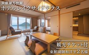 【観光チケット付】洞爺湖万世閣ホテルレイクサイドテラス 東館湖側和洋室ペア宿泊券