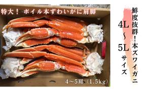 23-53 【特大4L～5L】ボイル本ずわいがに肩脚　4～5肩(約1.5kg)