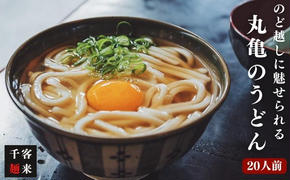  のど越しに魅せられる 丸亀のうどん20人前（麺のみ）