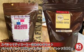 スペシャリティコーヒー詰め合わせセット（パナマゲイシャ100g＋スペシャリティブレンド200g）（粉）