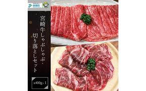 【宮崎牛】 宮崎 県産 宮崎牛 モモ スライス 切り落とし セット 400g×2 計800g [レグセントジョイラー 宮崎県 美郷町 31bb0023] 冷凍 送料無料 すき焼き しゃぶしゃぶ 国産 牛 肉 もも 炒め物 切落し A4 A5等級