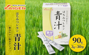 かぜに改源でおなじみの製薬会社がお届けする「はちみつレモン 青汁 」90g（3g×30包）