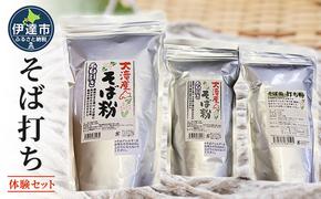 そば打ち体験セット 北海道産 そば粉1.5kg  打ち粉500g