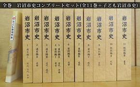 岩沼市史コンプリートセット（全11巻＋子ども岩沼市史）