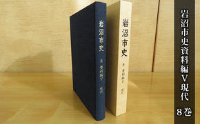 岩沼市史 第8巻資料編5 現代