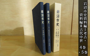 岩沼市史 第4巻資料編1 考古・第5巻資料編2古代中世