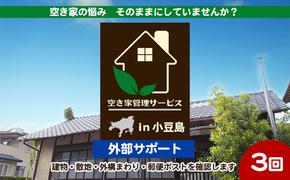 空き家管理サービスin小豆島　外部サポートおためし3回/年（土庄町内の物件に限る）