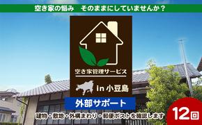 空き家管理サービスin小豆島　外部サポート12回/年（土庄町内の物件に限る）