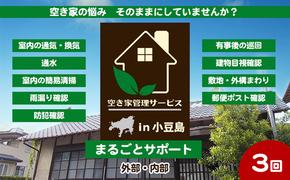 空き家管理サービスin小豆島　まるごとサポートおためし3回/年（土庄町内の物件に限る）