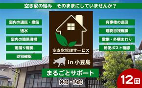 空き家管理サービスin小豆島　まるごとサポート12回/年（土庄町内の物件に限る）