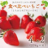 【2025年2月より順次発送】【2回定期便】【いちご食べ比べ】「とちおとめ」・「やよいひめ」(4パック入×2回)JAなめがたしおさい直送便(AE-65)