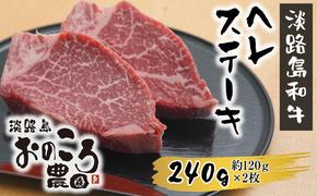 淡路島和牛 ヘレステーキ240ｇ 約120ｇ×2枚　　[ヒレ ステーキ 牛肉 国産 フィレ ヒレステーキ ヘレステーキ ヒレステーキ ヘレステーキ]