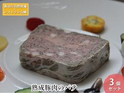 【鰺ヶ沢町・長谷川自然牧場産】熟成豚肉のパテ 3個セット