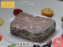 熟成豚肉 パテ 4個 セット 詰め合わせ 長谷川自然牧場 レストラン山崎 冷凍 加工肉 加工品 豚 豚肉 お肉 肉 おつまみ つまみ 惣菜 おかず お家ディナー 前菜 パーティー料理 夕飯 熟成豚 フランス料理 青森 青森県 鯵ヶ沢町