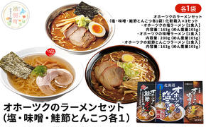 オホーツクのラーメンセット（塩・味噌・鮭節とんこつ各１）×3