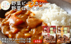 野菜ビーフカレー・野菜ほたてカレー 各5個