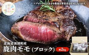 北海道 湧別町産 鹿肉 モモ (ブロック) 約2kg  肉 お肉 ジビエ 鹿 しか肉 シカ肉 エゾシカ エゾ鹿 冷凍 低カロリー ヘルシー 国産 産地直送 オホーツク