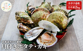 【国内消費拡大求む】北海道サロマ湖産　貝付きホタテ6枚・カキ約2kg