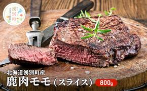 北海道 湧別町産 鹿肉 モモ (スライス) 800g ジビエ しか肉 シカ肉 エゾシカ エゾ鹿 冷凍 低カロリー ヘルシー 国産 産地直送 オホーツク