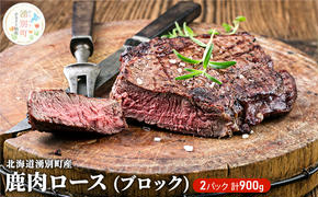 北海道 湧別町産 鹿肉 ロース (ブロック) 900g ジビエ しか肉 シカ肉 エゾシカ エゾ鹿 冷凍 低カロリー ヘルシー 国産 産地直送 オホーツク